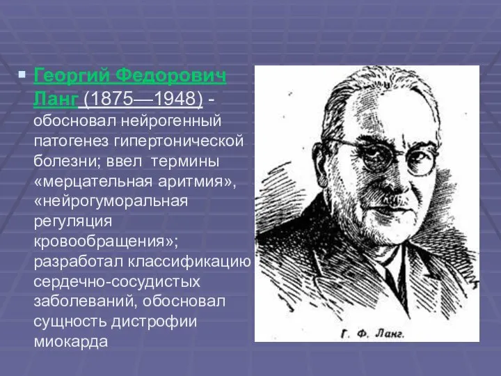 Георгий Федорович Ланг (1875—1948) - обосновал нейрогенный патогенез гипертонической болезни; ввел