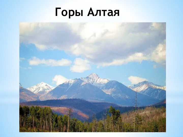 Горы Алтая