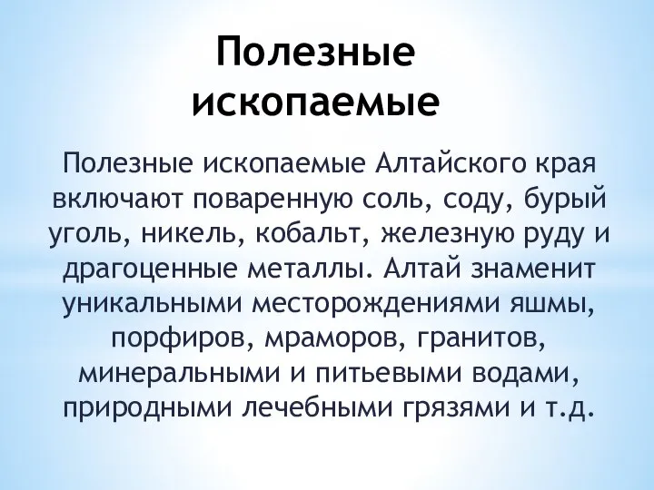 Полезные ископаемые Полезные ископаемые Алтайского края включают поваренную соль, соду, бурый