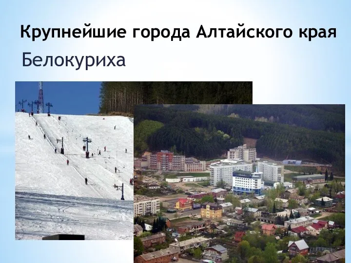 Крупнейшие города Алтайского края Белокуриха