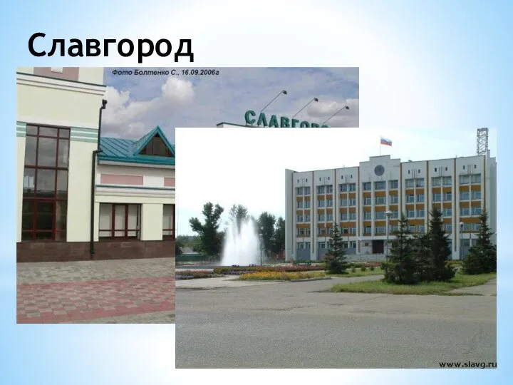 Славгород