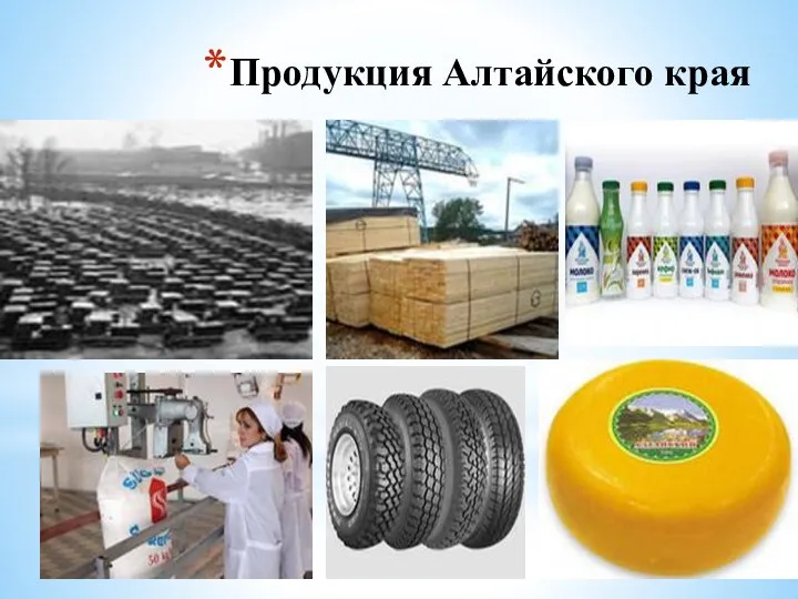 Продукция Алтайского края