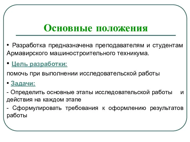 Основные положения • Разработка предназначена преподавателям и студентам Армавирского машиностроительного техникума.