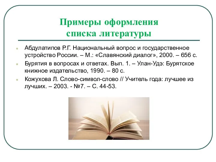 Примеры оформления списка литературы Абдулатипов Р.Г. Национальный вопрос и государственное устройство