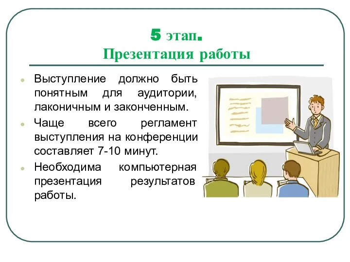 5 этап. Презентация работы Выступление должно быть понятным для аудитории, лаконичным