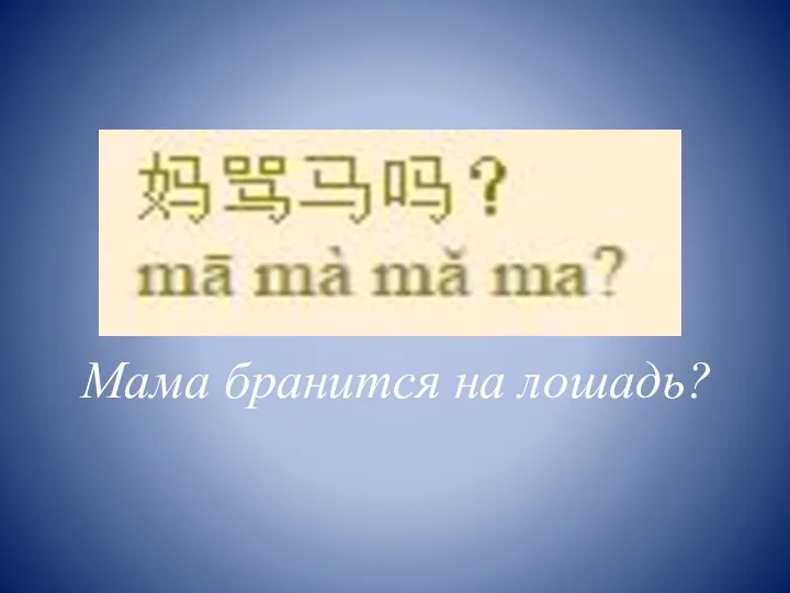 Мама бранится на лошадь?