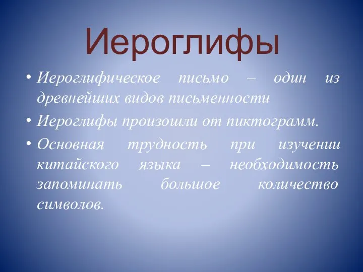 Иероглифы Иероглифическое письмо – один из древнейших видов письменности Иероглифы произошли