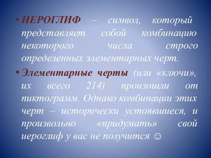 ИЕРОГЛИФ – символ, который представляет собой комбинацию некоторого числа строго определенных