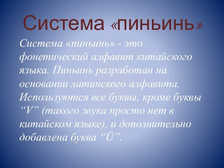 Система «пиньинь» Система «пиньинь» - это фонетический алфавит китайского языка. Пиньинь