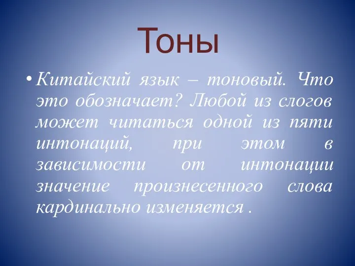 Тоны Китайский язык – тоновый. Что это обозначает? Любой из слогов