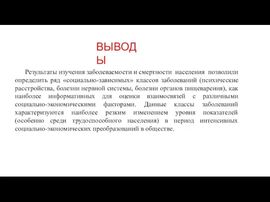 Результаты изучения заболеваемости и смертности населения позволили определить ряд «социально-зависимых» классов