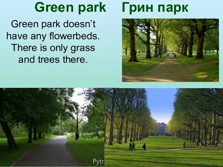 Green park Грин парк Green park doesn’t have any flowerbeds. There