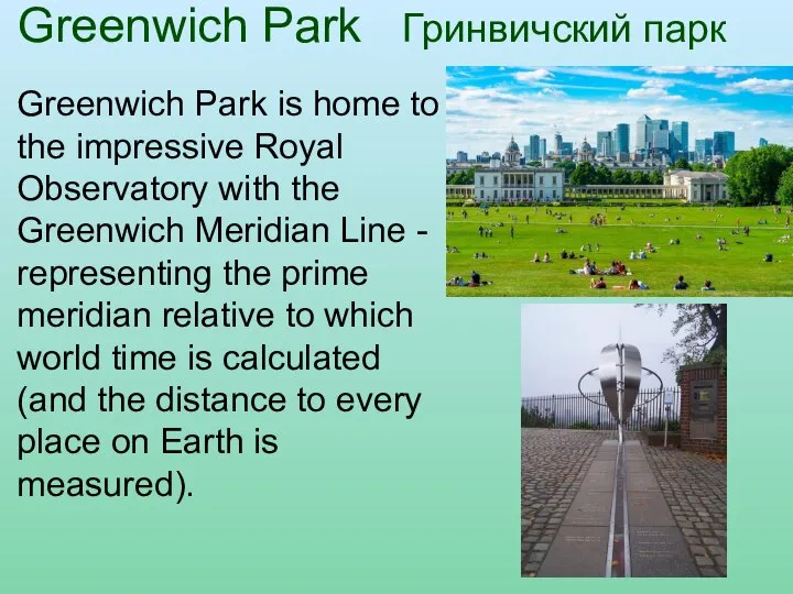 Greenwich Park Гринвичский парк Greenwich Park is home to the impressive