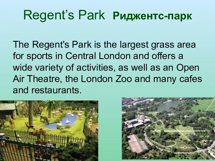 Regent’s Park Риджентс-парк The Regent's Park is the largest grass area