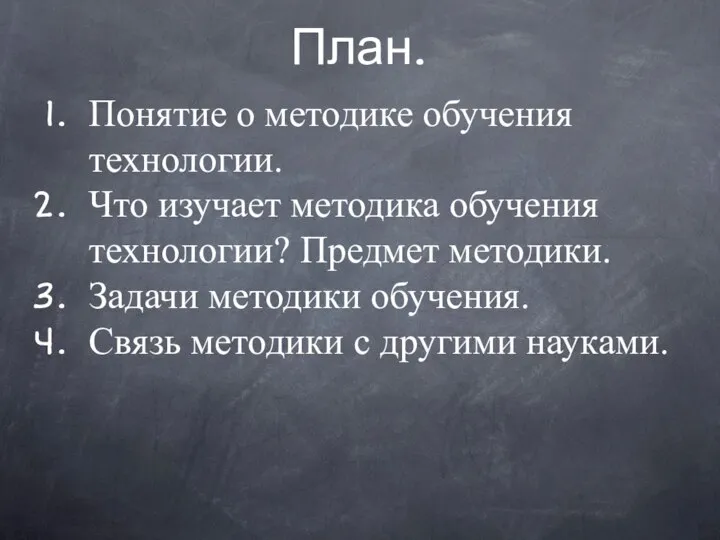 План. Понятие о методике обучения технологии. Что изучает методика обучения технологии?