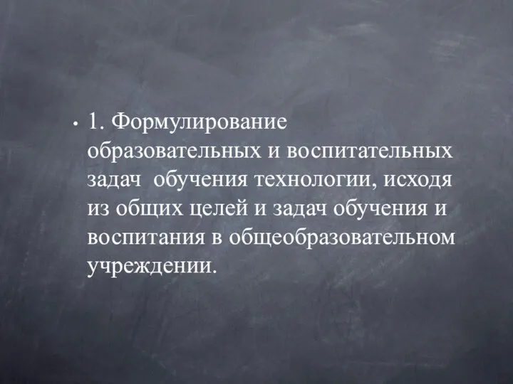 1. Формулирование образовательных и воспитательных задач обучения технологии, исходя из общих