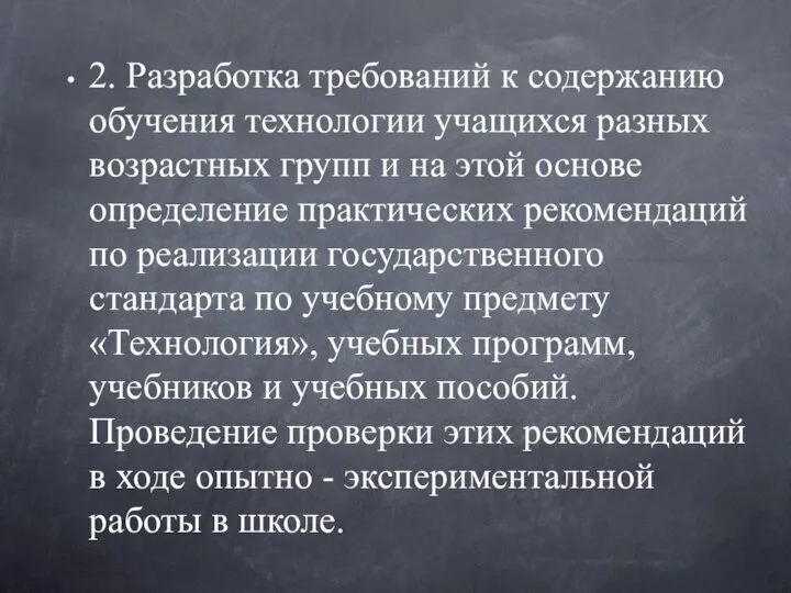 2. Разработка требований к содержанию обучения технологии учащихся разных возрастных групп