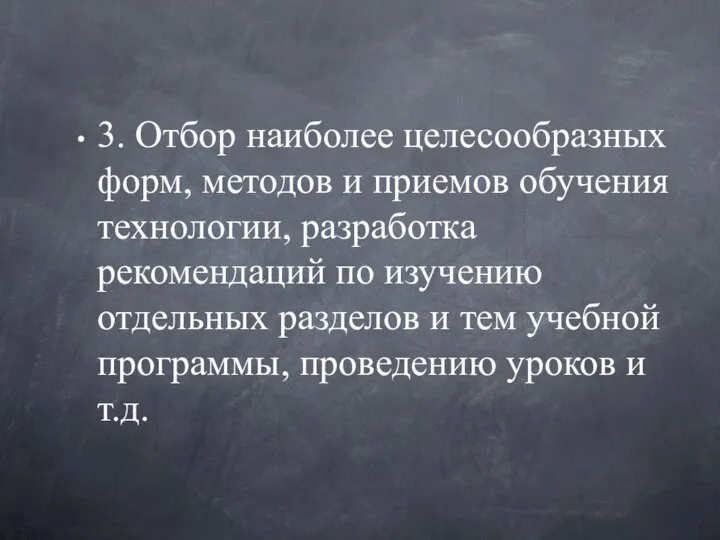 3. Отбор наиболее целесообразных форм, методов и приемов обучения технологии, разработка