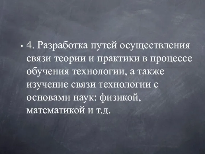 4. Разработка путей осуществления связи теории и практики в процессе обучения