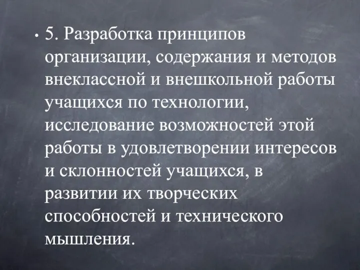 5. Разработка принципов организации, содержания и методов внеклассной и внешкольной работы