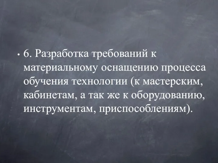 6. Разработка требований к материальному оснащению процесса обучения технологии (к мастерским,