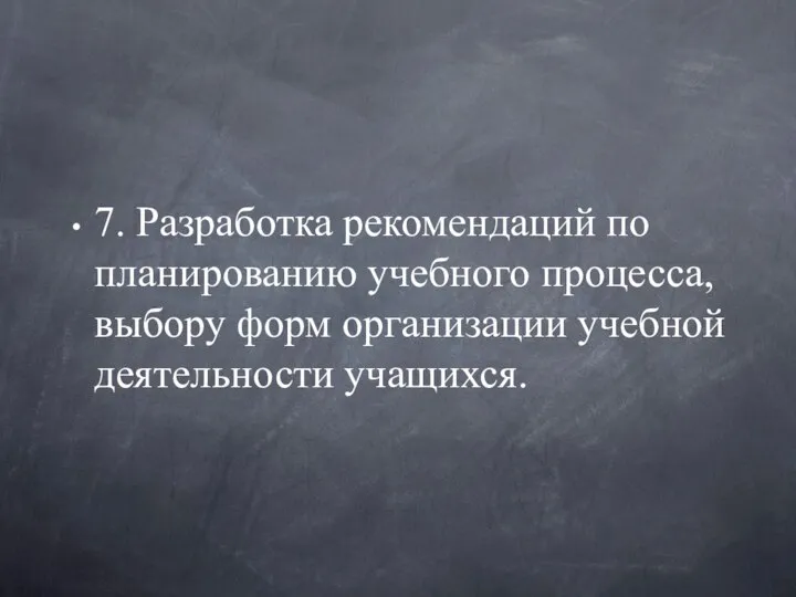 7. Разработка рекомендаций по планированию учебного процесса, выбору форм организации учебной деятельности учащихся.