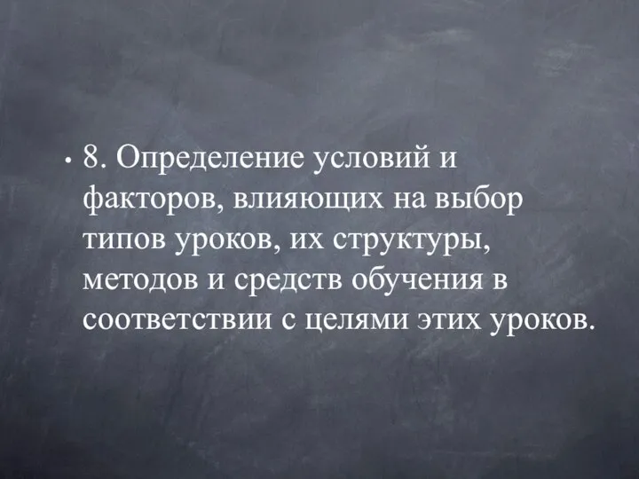 8. Определение условий и факторов, влияющих на выбор типов уроков, их