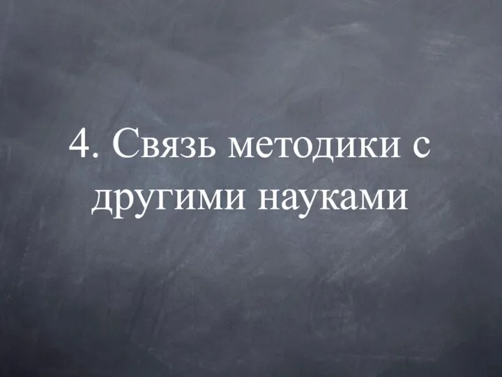 4. Связь методики с другими науками