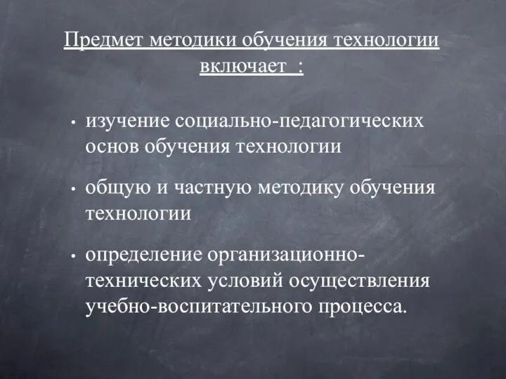 Предмет методики обучения технологии включает : изучение социально-педагогических основ обучения технологии