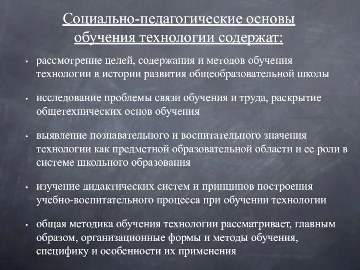 Социально-педагогические основы обучения технологии содержат: рассмотрение целей, содержания и методов обучения