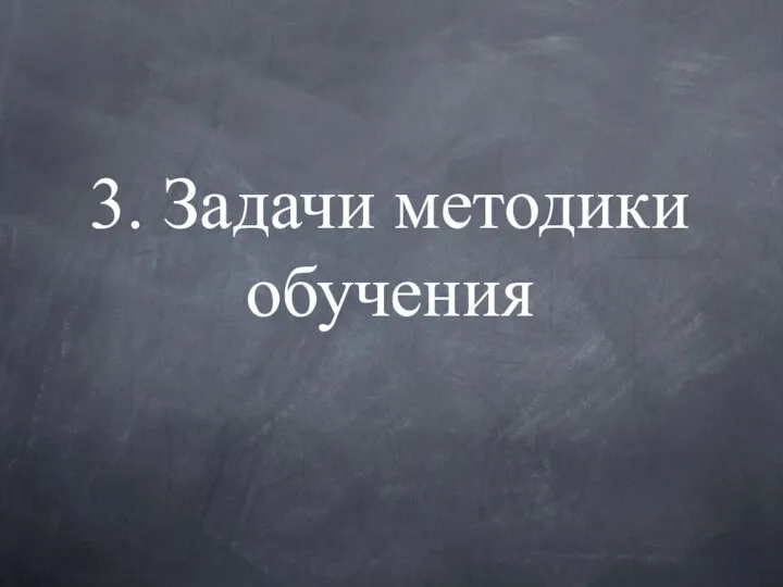 3. Задачи методики обучения