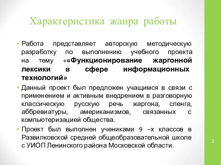 Характеристика жанра работы Работа представляет авторскую методическую разработку по выполнению учебного