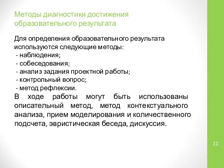 Методы диагностики достижения образовательного результата Для определения образовательного результата используются следующие