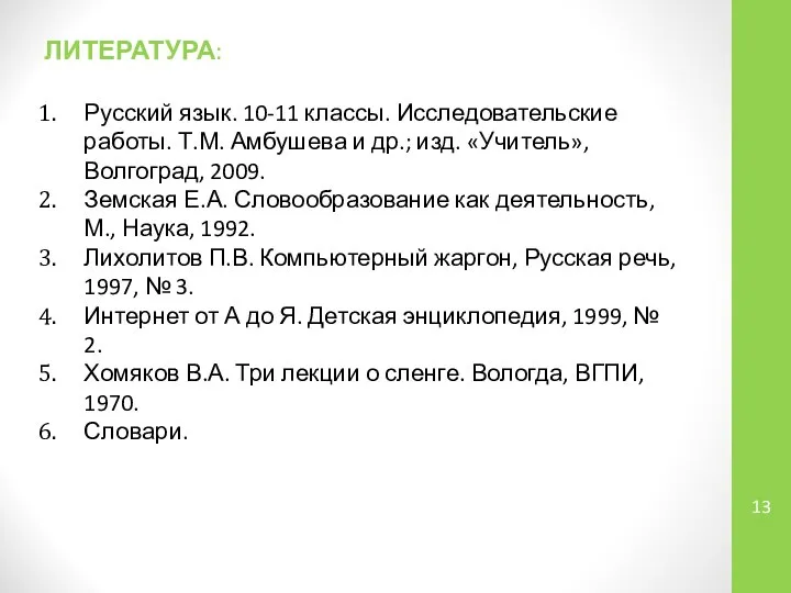 ЛИТЕРАТУРА: Русский язык. 10-11 классы. Исследовательские работы. Т.М. Амбушева и др.;