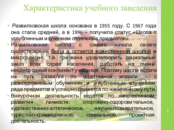 Характеристика учебного заведения Развилковская школа основана в 1955 году. С 1967