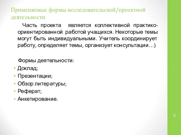 Применяемые формы исследовательской/проектной деятельности Часть проекта является коллективной практико-ориентированной работой учащихся.