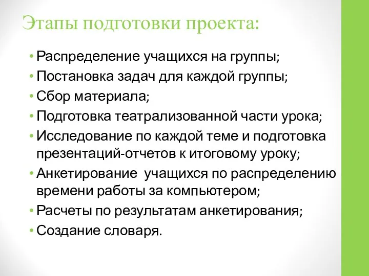 Этапы подготовки проекта: Распределение учащихся на группы; Постановка задач для каждой