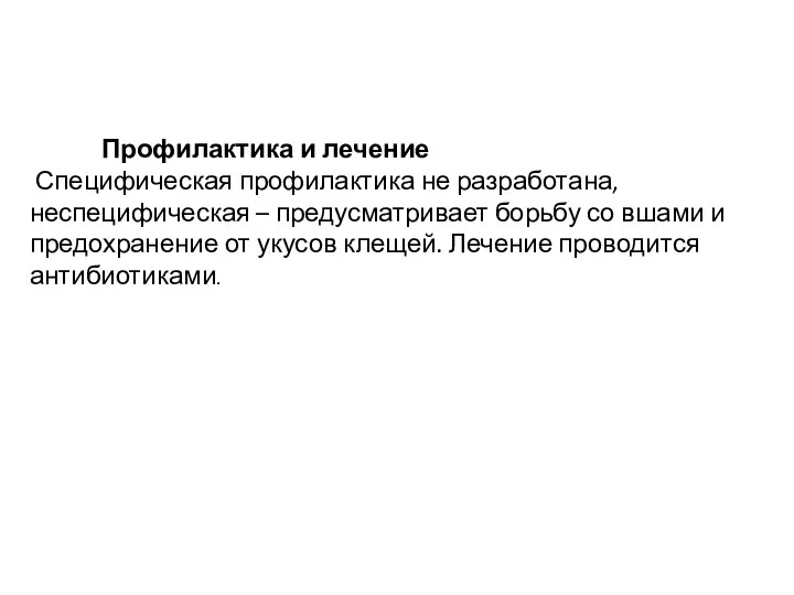 Профилактика и лечение Специфическая профилактика не разработана, неспецифическая – предусматривает борьбу