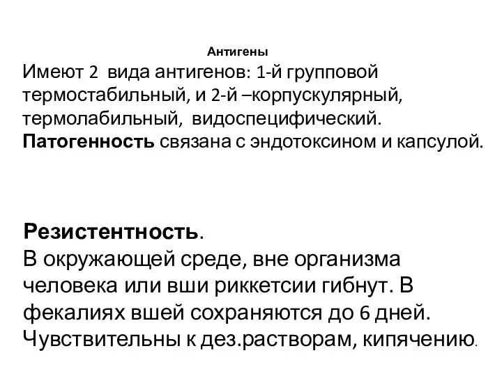 Антигены Имеют 2 вида антигенов: 1-й групповой термостабильный, и 2-й –корпускулярный,