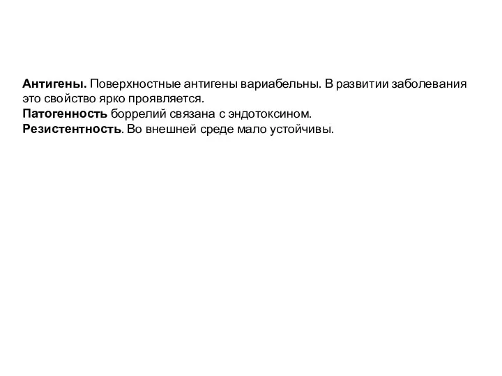 Антигены. Поверхностные антигены вариабельны. В развитии заболевания это свойство ярко проявляется.