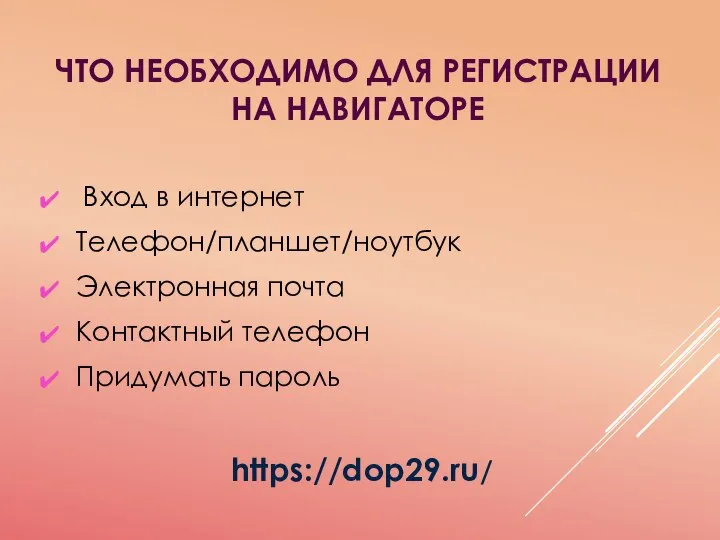 ЧТО НЕОБХОДИМО ДЛЯ РЕГИСТРАЦИИ НА НАВИГАТОРЕ Вход в интернет Телефон/планшет/ноутбук Электронная