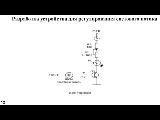 Разработка устройства для регулирования светового потока светодиода в зависимости от времени схема устройства