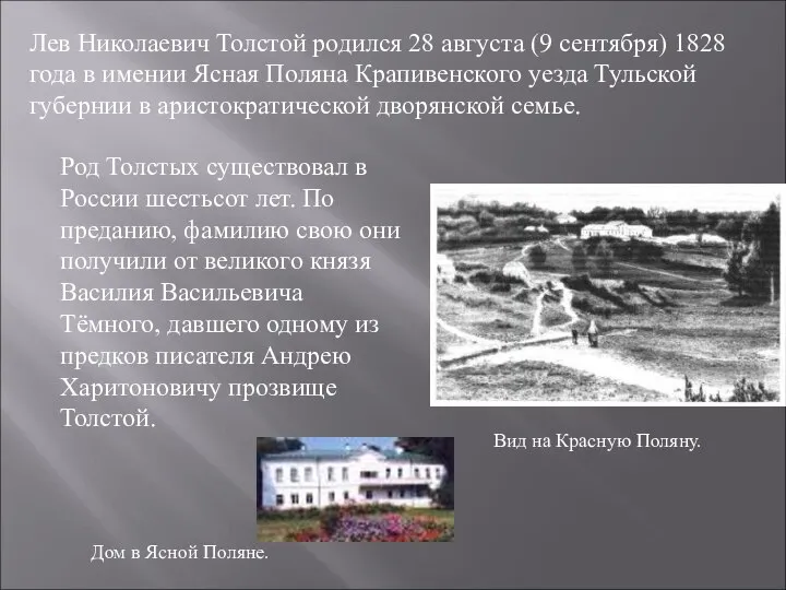 Лев Николаевич Толстой родился 28 августа (9 сентября) 1828 года в