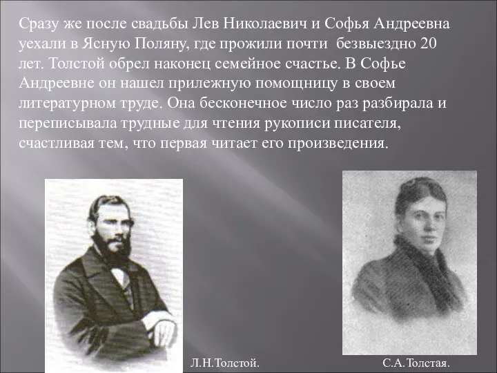 Сразу же после свадьбы Лев Николаевич и Софья Андреевна уехали в