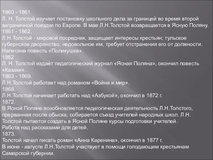 1860 - 1861 Л. Н. Толстой изучает постановку школьного дела за