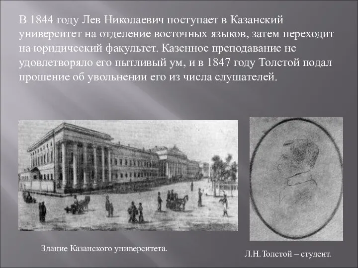 В 1844 году Лев Николаевич поступает в Казанский университет на отделение