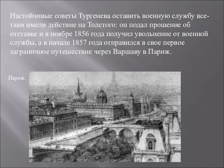 Настойчивые советы Тургенева оставить военную службу все-таки имели действие на Толстого: