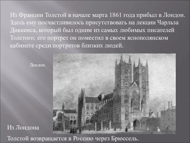 Из Франции Толстой в начале марта 1861 года прибыл в Лондон.