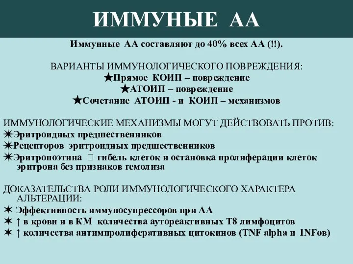 ИММУНЫЕ АА Иммунные АА составляют до 40% всех АА (!!). ВАРИАНТЫ