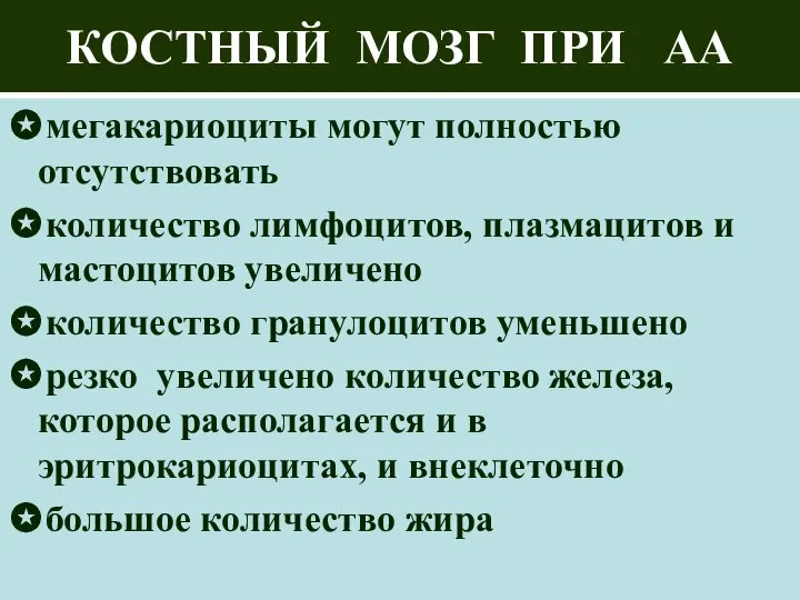 КОСТНЫЙ МОЗГ ПРИ АА ✪мегакариоциты могут полностью отсутствовать ✪количество лимфоцитов, плазмацитов